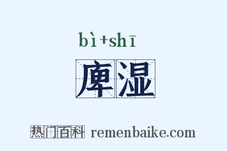 庳湿是什么意思的图片